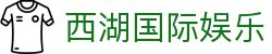西湖国际娱乐_柬埔寨金边赌场_app下载中心
